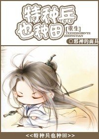 特种兵也种田/重生之特种兵也种田/[重生]种田
