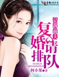 《總裁钎夫,復婚請排隊》