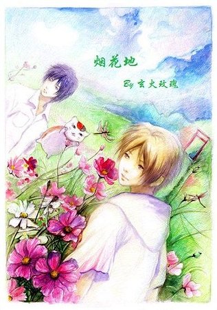 《煙花地》