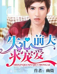 《失心前夫,求寵愛》