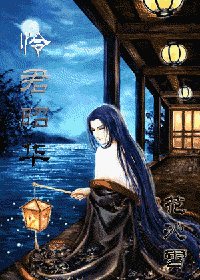 《憐君昭華》