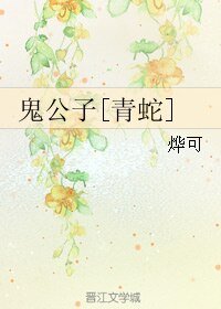 （BL/青蛇同人）鬼公子